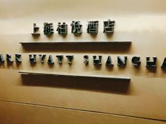 -上海柏悦酒店·世纪100牛排馆
