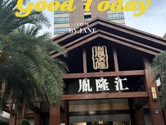 -胤隆汇(萧山店)