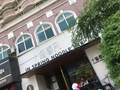 -十面春风·江南面馆(崇宁路店)