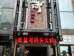 门面-纸盐河码头火锅(十八梯店)