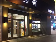 -五芳斋(中山大道总店)