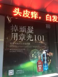 -章光101防脱养发荟