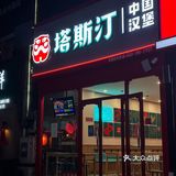 聚会点了一桌竟然不到100r！中国汉堡yyds