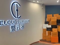 -聚云奢二手奢侈品黄金手表包包回收·中古店(中福城店)