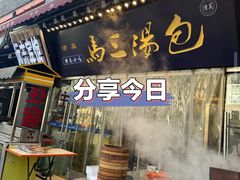 -清真马三汤包(回民街店)