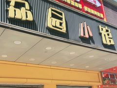 -荔园小馆(园岭新村二期店)