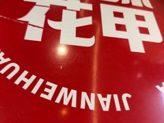 -见味花甲(福田coco park店)