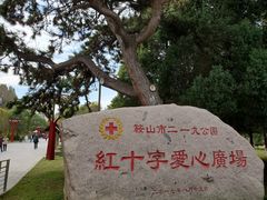 -二一九公园
