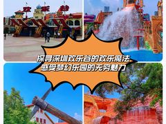 -深圳欢乐谷
