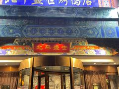 门面-北平盛世·新京菜·北京烤鸭(劲松·双井店)
