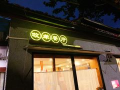 -牧羊餐厅