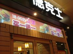 iphone_upload_pic-德克士(前门店)
