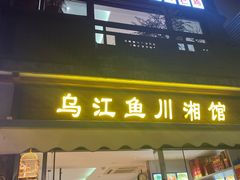 门面-乌江鱼杭帮菜(西湖店)