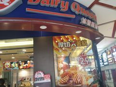 门面-DQ·蛋糕·冰淇淋(动壹店)