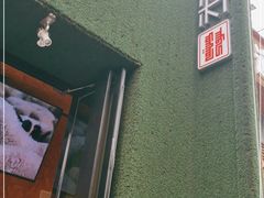 门面-蒙料·手把肉(望京店)