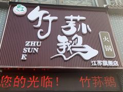门面-一代菌王·竹荪鹅(江苏旗舰店)