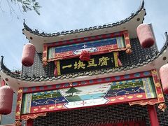 -一块豆腐(英雄山总店)