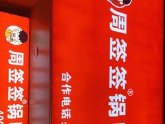 -周签签锅巴土豆(建设路总店)