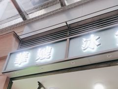 -华嫂冰室(尖沙咀店)