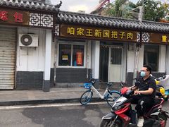 -咱家王新国把子肉(县东巷店)