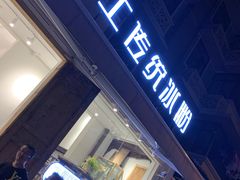 -甜心闲生传统手工冰粉(奎星楼店)