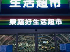 -果蔬好生活超市(乐堤港店)