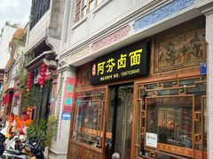 -阿芬卤面(花巷店)