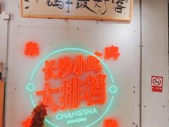 -东排食堂长沙小吃大排档(五一广场店)