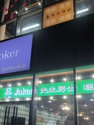 -Joker先生·男士理发馆