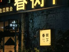 -春树下·树屋花房西餐厅(罍街AS1980店)