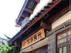 门面-饵块食光·云南有机手作饵块