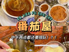 -番茄屋葡式美食(总店)