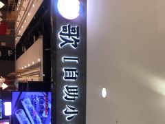 门面-龍歌自助小火锅(李沧丽达店)