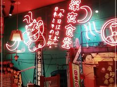 -有喜屋·深夜食堂(北京西路店)