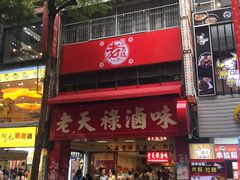 门面-上海老天禄