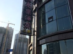门面-红高粱大酒店(宁山东路店)