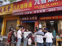 门面-马武胡辣汤海三水煎包(古槐街店)