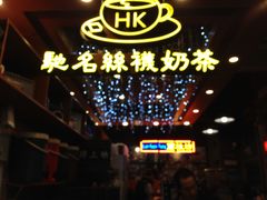 -香港鸿记冰室