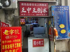 -王中王刨冰
