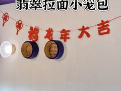 -翡翠拉面小笼包(岭南新天地店)