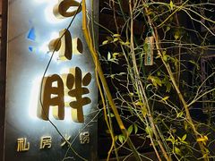 门面-四喜小胖·北京涮肉(五道营店)