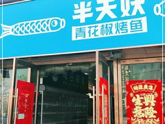 门面-半天妖烤鱼(中山路店)
