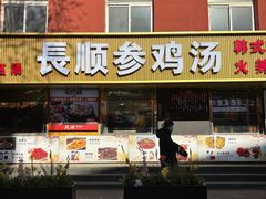 -长顺参鸡汤店(西塔总店)
