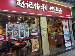-赵记传承·中国甜品(福州总店)