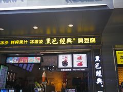 门面-黑色经典臭豆腐·长沙鲜食商店(坡子街店)