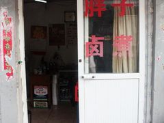 门面-胖子卤煮