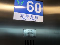 -澳门旅游塔360°旋转餐厅(南湾湖广场店)