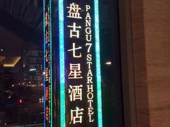 -北京盘古七星酒店