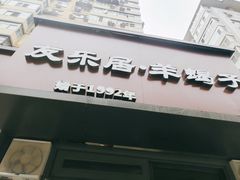 门面-友乐居羊蝎子(西直门店)