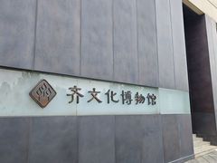 -齐文化博物馆